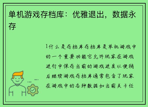 单机游戏存档库：优雅退出，数据永存