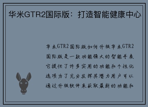 华米GTR2国际版：打造智能健康中心