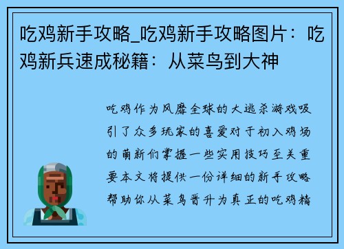 吃鸡新手攻略_吃鸡新手攻略图片：吃鸡新兵速成秘籍：从菜鸟到大神
