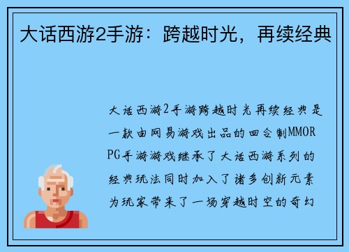 大话西游2手游：跨越时光，再续经典