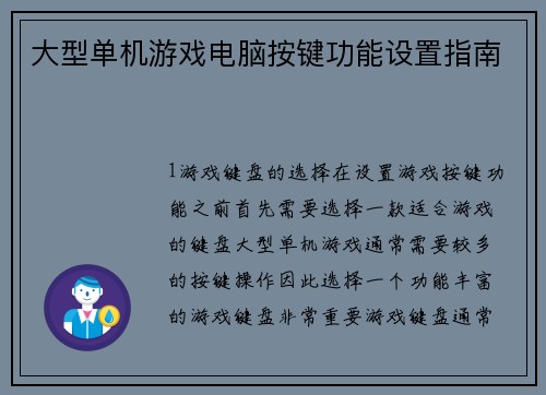大型单机游戏电脑按键功能设置指南
