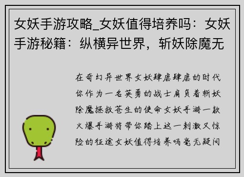 女妖手游攻略_女妖值得培养吗：女妖手游秘籍：纵横异世界，斩妖除魔无难事