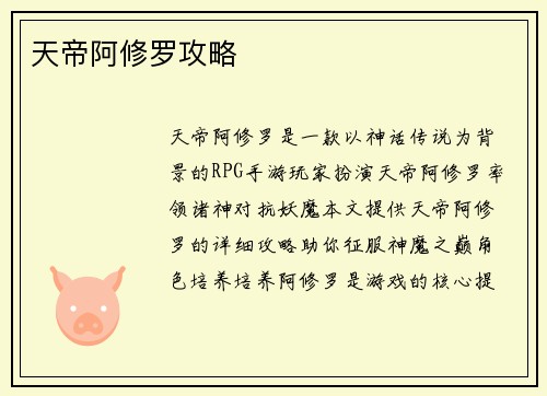 天帝阿修罗攻略