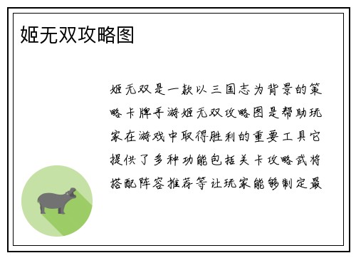 姬无双攻略图