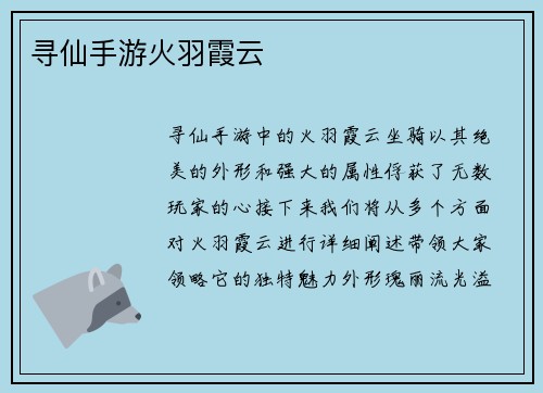 寻仙手游火羽霞云