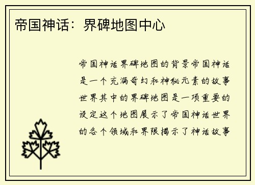 帝国神话：界碑地图中心