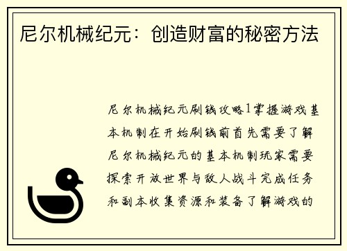 尼尔机械纪元：创造财富的秘密方法