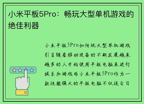 小米平板5Pro：畅玩大型单机游戏的绝佳利器