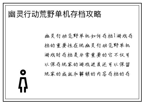 幽灵行动荒野单机存档攻略