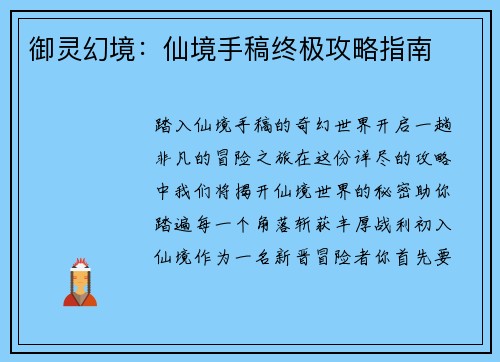 御灵幻境：仙境手稿终极攻略指南