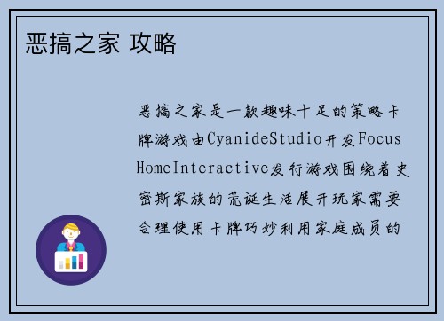 恶搞之家 攻略