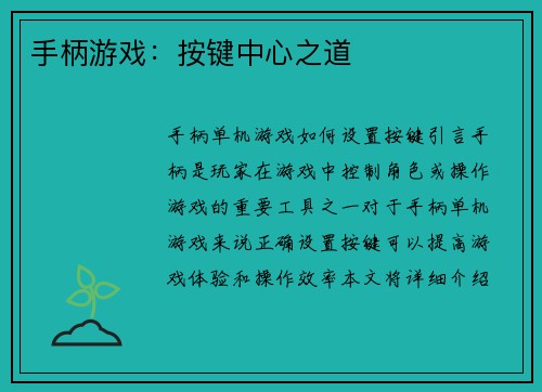 手柄游戏:按键中心之道