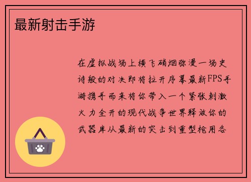 最新射击手游
