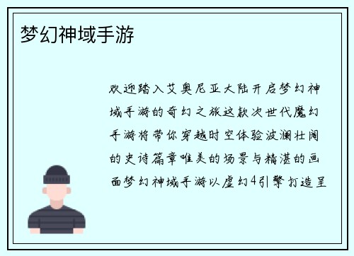 梦幻神域手游