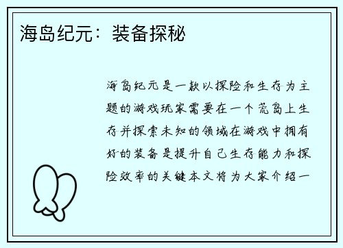 海岛纪元：装备探秘