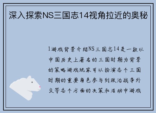 深入探索NS三国志14视角拉近的奥秘