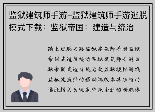 监狱建筑师手游-监狱建筑师手游逃脱模式下载：监狱帝国：建造与统治