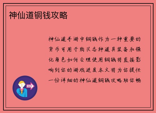 神仙道铜钱攻略