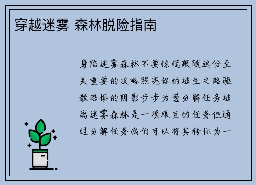 穿越迷雾 森林脱险指南