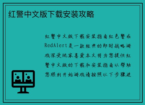 红警中文版下载安装攻略