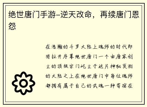 绝世唐门手游-逆天改命，再续唐门恩怨
