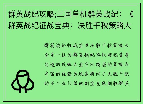 群英战纪攻略;三国单机群英战纪：《群英战纪征战宝典：决胜千秋策略大全》