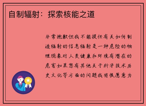 自制辐射：探索核能之道