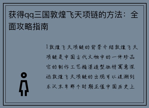 获得qq三国敦煌飞天项链的方法：全面攻略指南