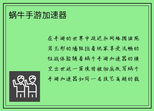 蜗牛手游加速器