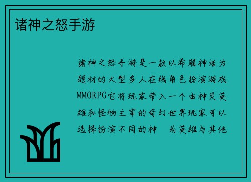 诸神之怒手游