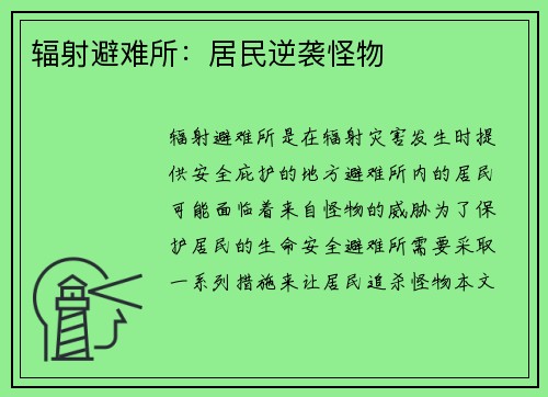 辐射避难所：居民逆袭怪物