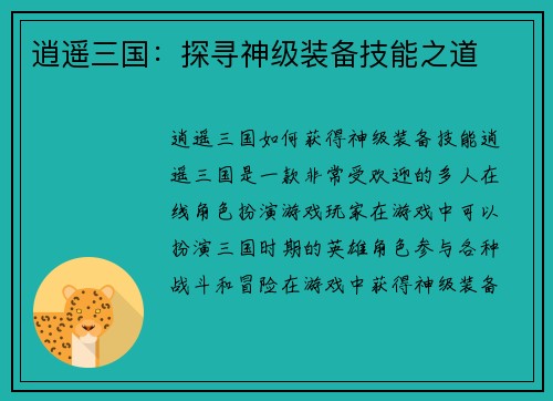 逍遥三国：探寻神级装备技能之道