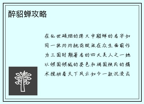 醉貂蝉攻略