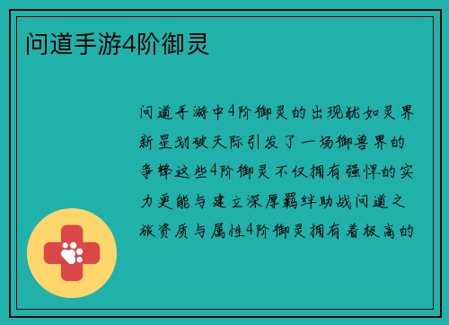 问道手游4阶御灵