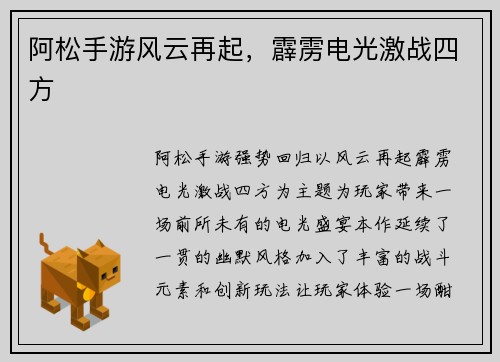 阿松手游风云再起，霹雳电光激战四方