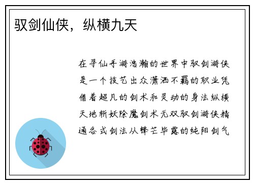 驭剑仙侠，纵横九天