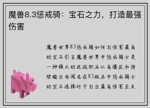 魔兽8.3惩戒骑：宝石之力，打造最强伤害
