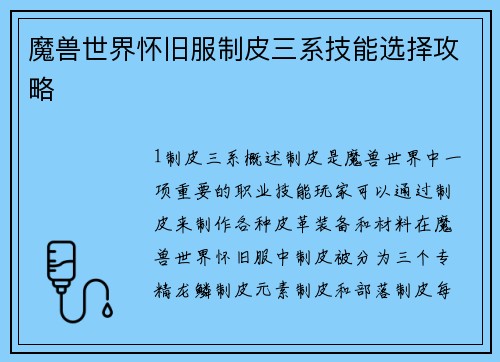 魔兽世界怀旧服制皮三系技能选择攻略