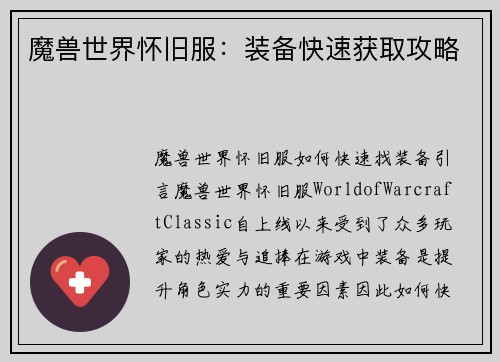 魔兽世界怀旧服：装备快速获取攻略