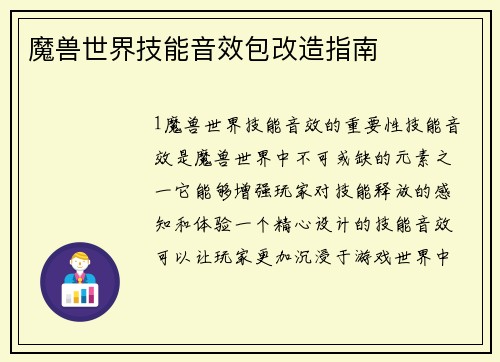 魔兽世界技能音效包改造指南