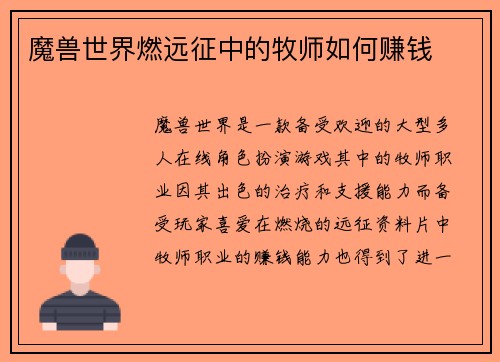 魔兽世界燃远征中的牧师如何赚钱
