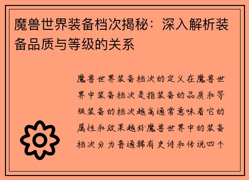 魔兽世界装备档次揭秘：深入解析装备品质与等级的关系