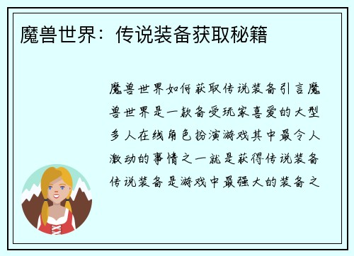 魔兽世界：传说装备获取秘籍