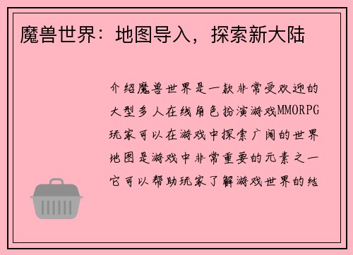魔兽世界：地图导入，探索新大陆