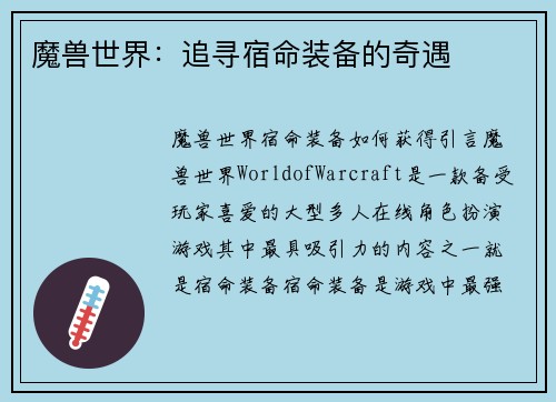魔兽世界：追寻宿命装备的奇遇