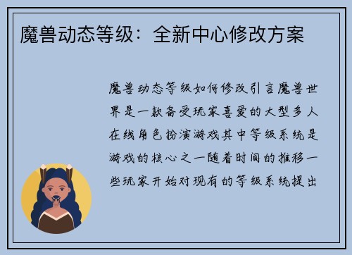 魔兽动态等级：全新中心修改方案