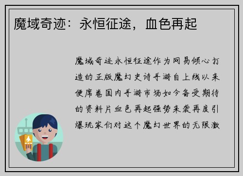 魔域奇迹：永恒征途，血色再起